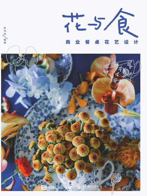 cover image of 花与食商业餐桌花艺设计